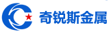无锡奇锐斯金属材料有限公司